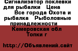 Сигнализатор поклевки для рыбалки › Цена ­ 16 000 - Все города Охота и рыбалка » Рыболовные принадлежности   . Кемеровская обл.,Топки г.